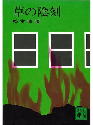 cover image of 草の陰刻